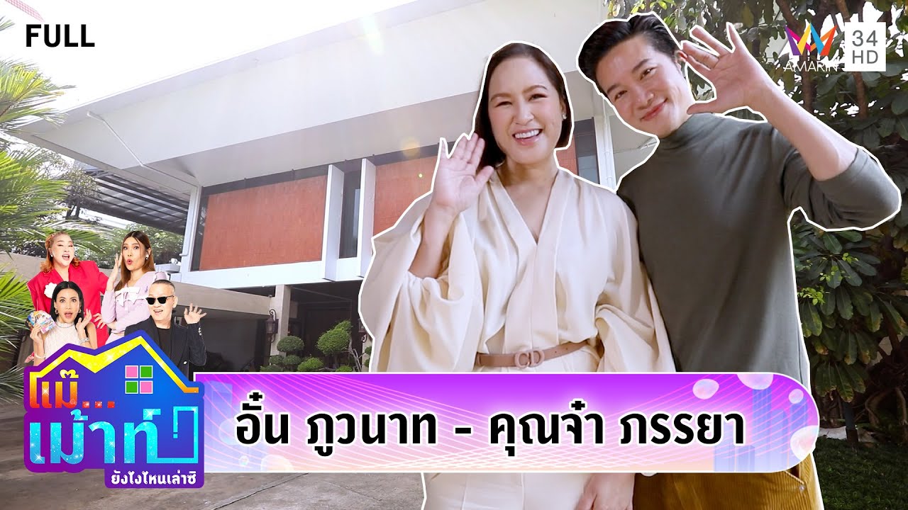เปิดบ้าน 70 ปี สุดอลังของ 
