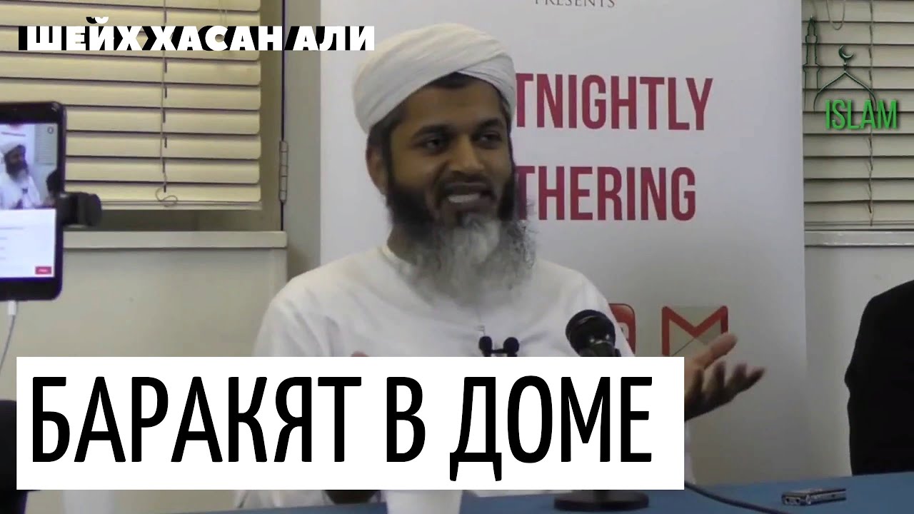 Про благословение в доме баракат шейх Хасан Али тема семья