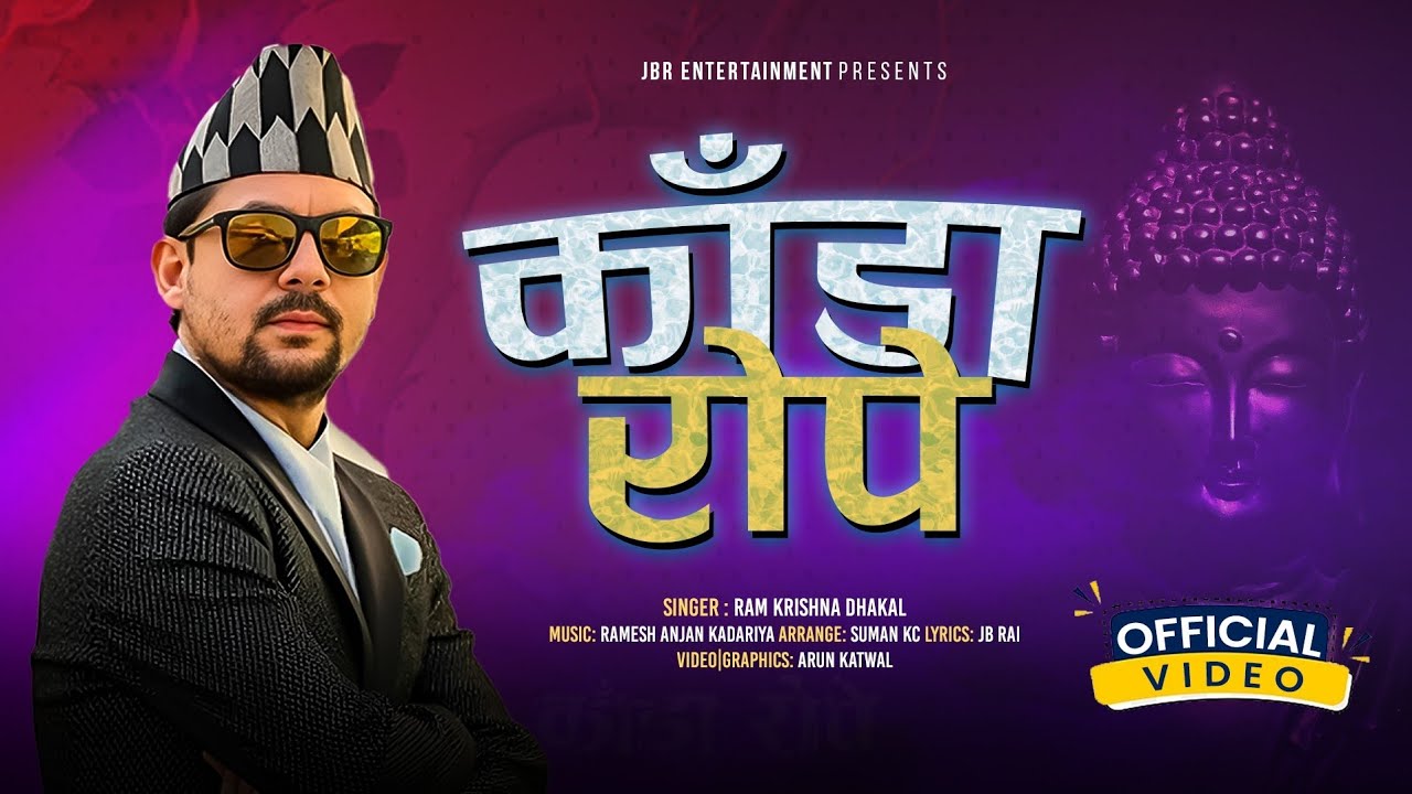 KADA ROPE || काँडा रोपे || NEPALI SONG 2023 || RAM KRISHNA DHAKAL || JB RAI || RAMESH ANJAN KADARIYA