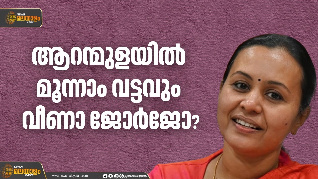 ആരോഗ്യ രംഗത്തെ വിവാദങ്ങള്‍ വീണയ്ക്ക് തിരിച്ചടിയാകുമോ? | Votum Kattanum  | Votum Kattanum