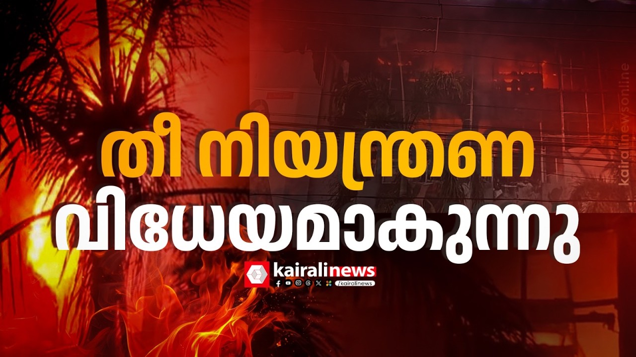 തീ നിയന്ത്രണ വിധേയമാകുന്നു; അഞ്ചോളം അഗ്നിശമന സേന രക്ഷാപ്രവർത്തനവുമായി അപകടസ്ഥലത്ത്| KOZHIKODE