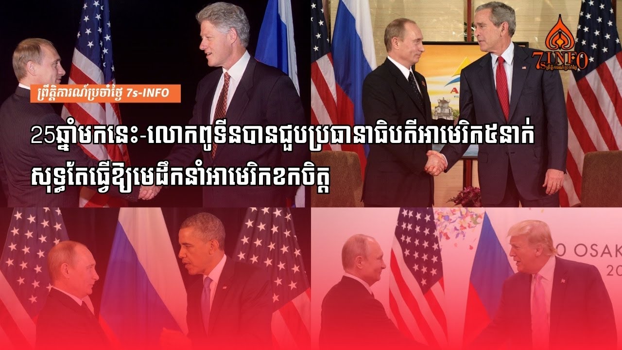 25ឆ្នាំមកនេះ-លោកពូទីនបានជួបប្រធានាធិបតីអាមេរិក៥នាក់សុទ្ធតែធ្វើឱ្យមេដឹកនាំអាមេរិកខកចិត្ត