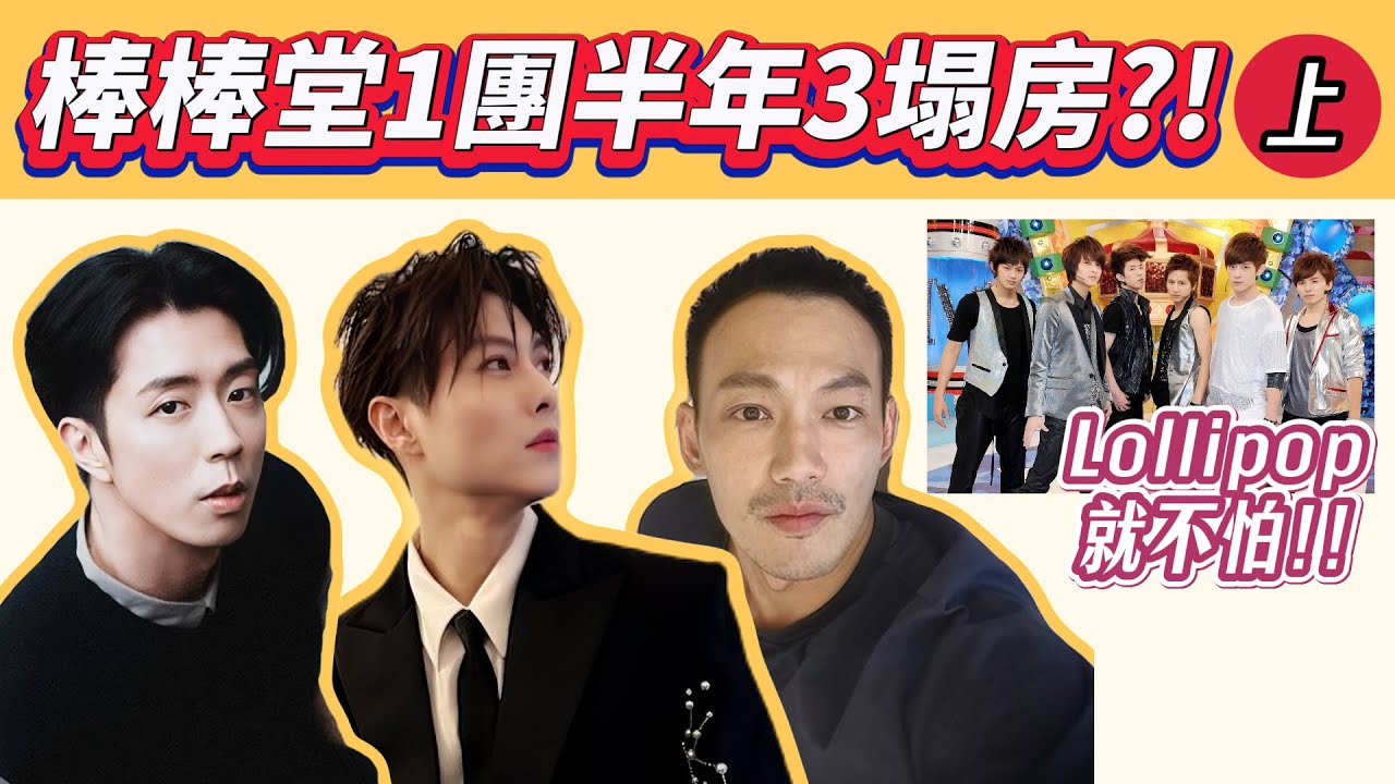 【娛樂圈大事件】棒棒堂爆雷！1團6人3翻車！閃兵+偷情+隱秘曖昧，剩下3人還能穩？下一個是誰？