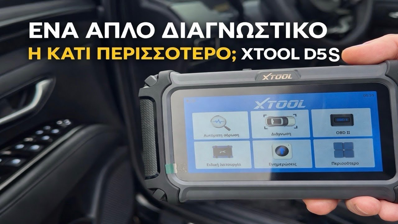 ΕΝΑ ΑΠΛΟ ΔΙΑΓΝΩΣΤΙΚΟ OBD II Η ΚΑΤΙ ΠΕΡΙΣΣΟΤΕΡΟ; XTOOL D5S