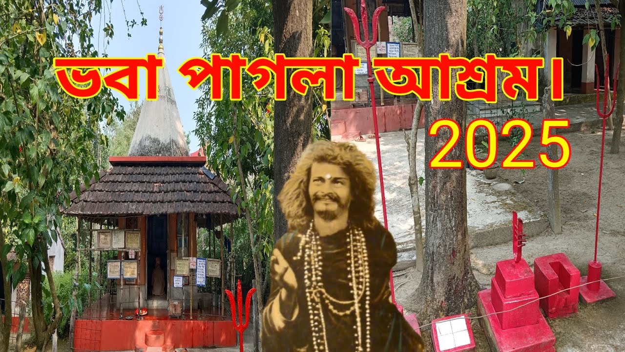 বহু পুরনো ভবা পাগলার আশ্রম।