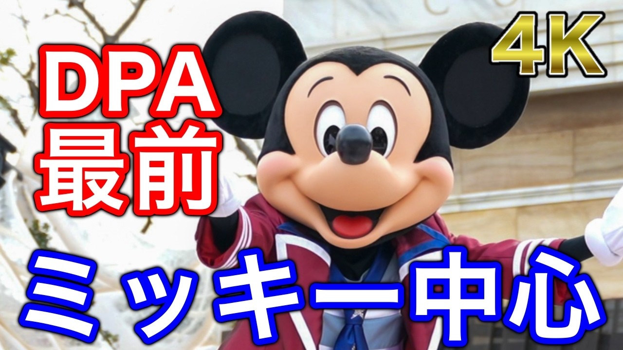 【ミッキー追い】ダンス・ザ・グローブ！