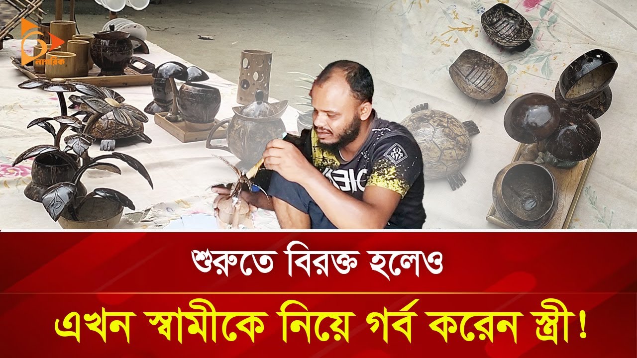 স্বামীকে ভুল বুঝেছিলেন স্ত্রী, এখন নিজেও সহযোগী! | Nagorik TV