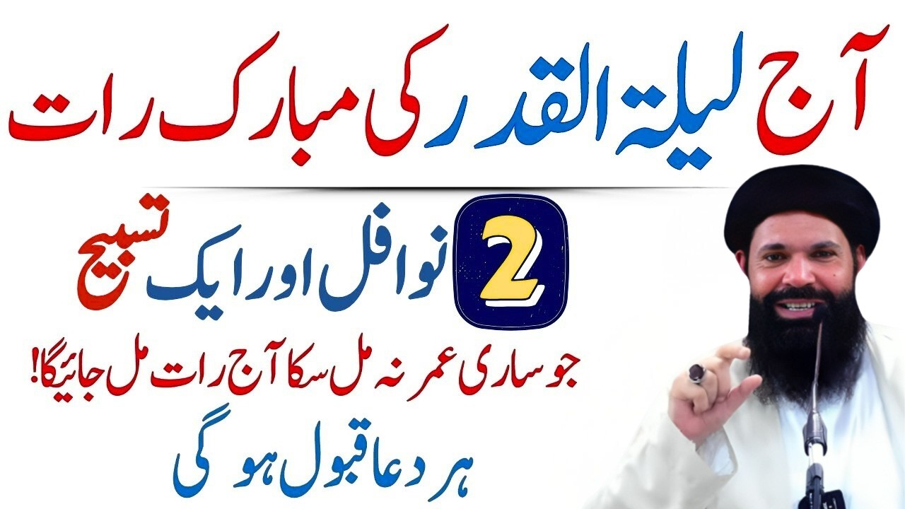 Aaj Lailatul Qadar Ki Raat 2 Nawafil Or 1 Tasbeeh Zaror Pharyn | Har Dua Qabool Ho Gi