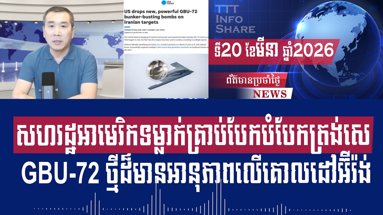 Men Kimseng Live Talk Show: US drops powerful new GBU-72 fragmentation bomb on Iranian targets