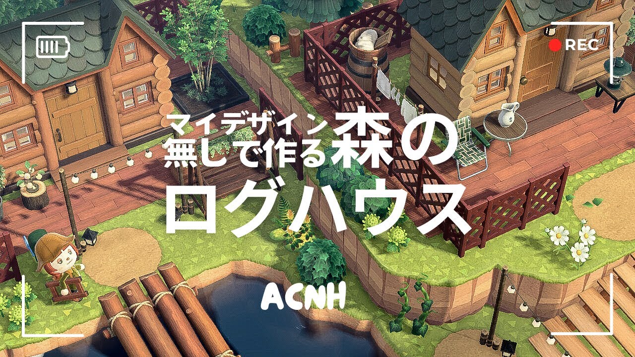 【あつ森】マイデザイン無しで作る🌲森のログハウス【島クリエイト】