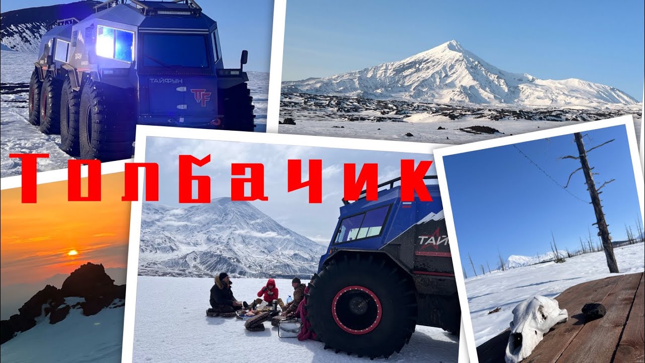 Толбачик. Курс на Север. На Вездеходе Тайфун
