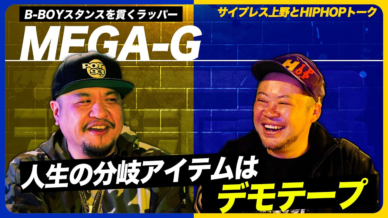 過酷な下積み時代を告白! 絶滅危惧種ラッパーが物申す!【MEGA-G×サ上】