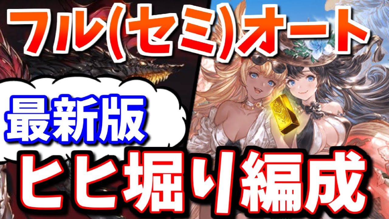 最近つよばはヒヒ堀りがフルオート(セミオート)で出来るようになってきてるから、実際に使用している最新版つよばはフルオート(セミオート)編成+αを紹介する【グラブル】