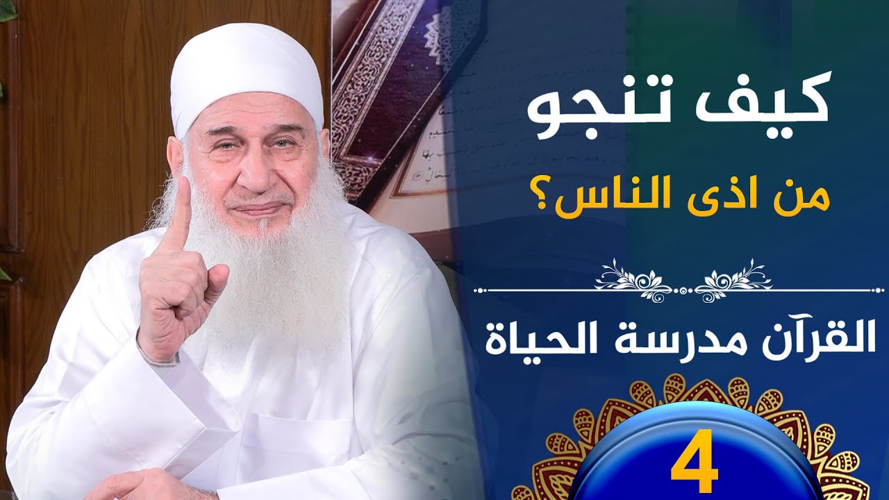 كيف تنجو من اذى الناس؟؟ | ح4 | القرآن مدرسة الحياة | الشيخ محمد حسين يعقوب