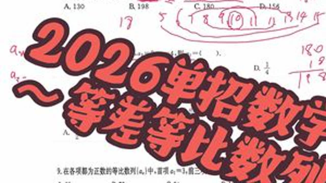 2026单招数学～等差等比数列 #2026单招 #单招数学 #等差数列 #等比数列