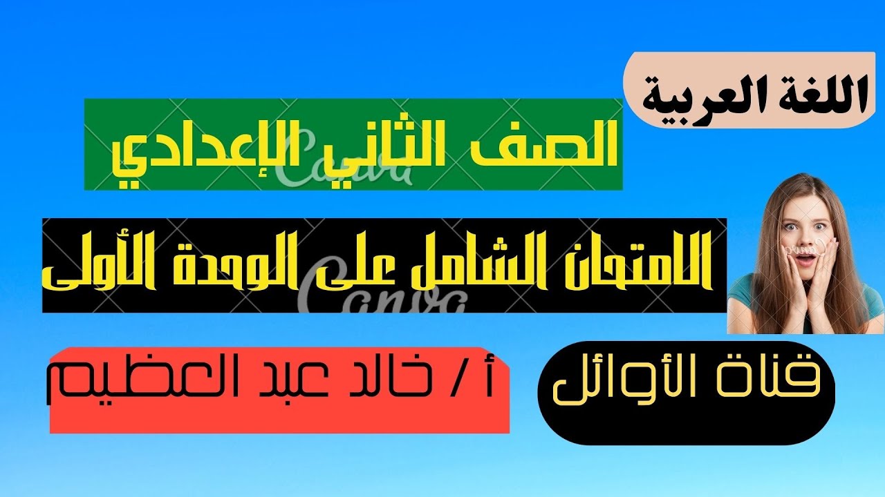 أقوى امتحان شامل على الوحدة الأولى في اللغة العربية للصف الثاني الإعدادي ، أ / خالد عبد العظيم