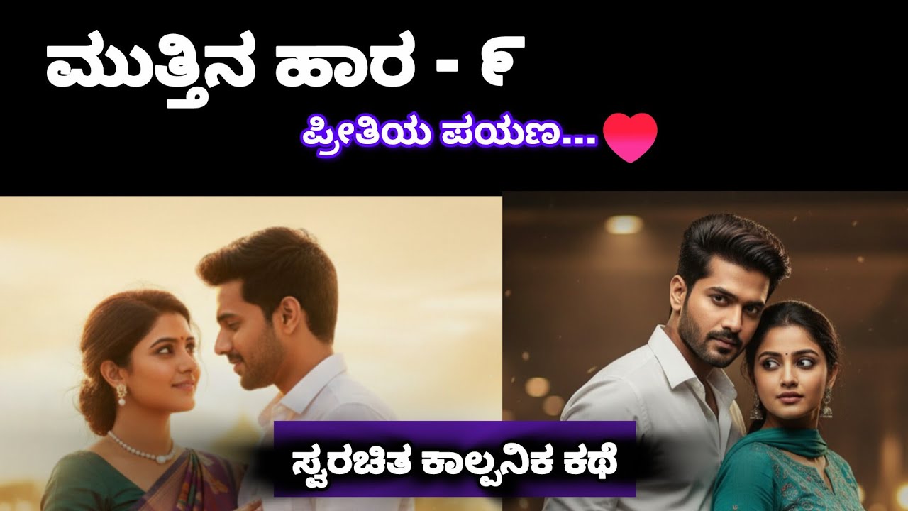 ಮುತ್ತಿನ ಹಾರ – Episode 9 | Original Story | Kannada Romantic Love Story #romantic#story #kannadastory