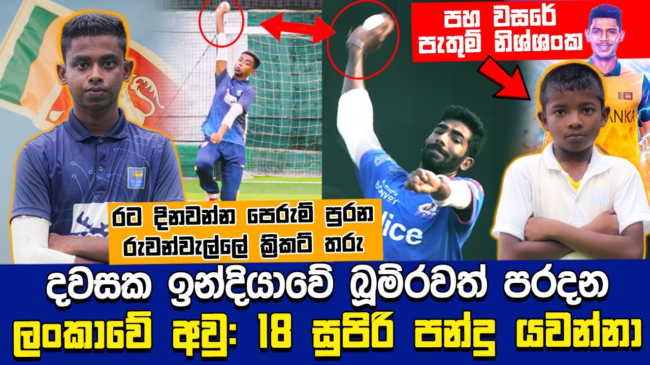 ලංකාව දිනවන්න පෙරුම් පුරන රුවන්වැල්ලේ ක්‍රිකට් තරුවල හෙට දවස | Naifm