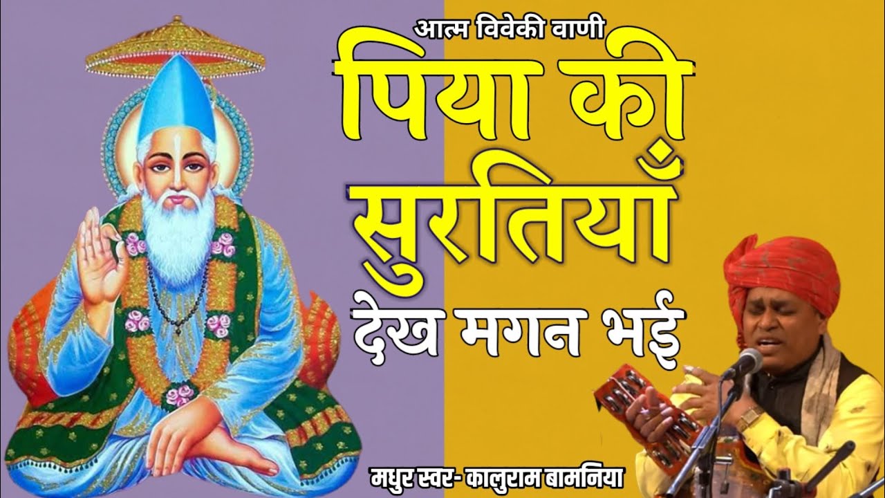 कबीर भजन।।पिया की सूरतियाँ देख मगन भई।।स्वर-कालुराम बामनिया साहेब।।