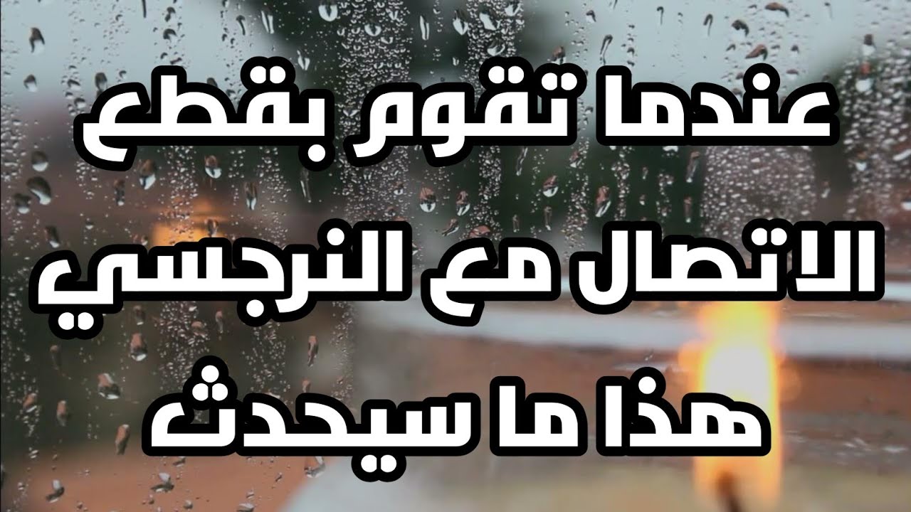 عندما تقوم بقطع الاتصال مع النرجسي هذا ما سيحدث