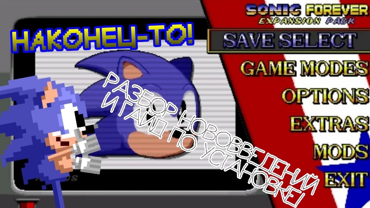 РАЗБОР SONIC 1 FOREVER | Нововведения и гайд по установке!