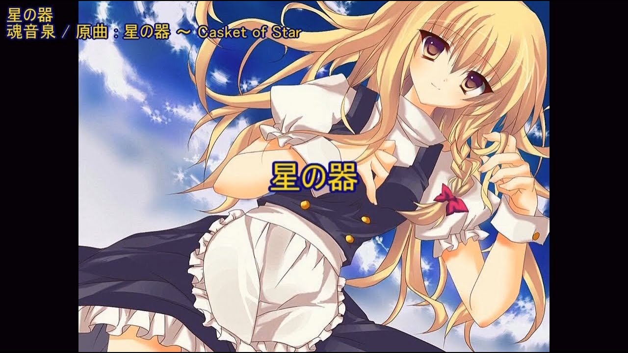 【東方ニコカラ】 星の器 【魂音泉】