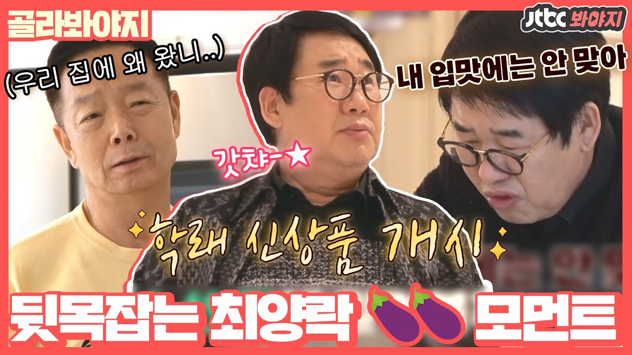 [골라봐야지] 💢뒷목조심💢 신세지러 온거야.. 집 주인이야..? 🍆🍆하는 최양락 모먼트｜아는형님｜JTBC 210124 방송 외