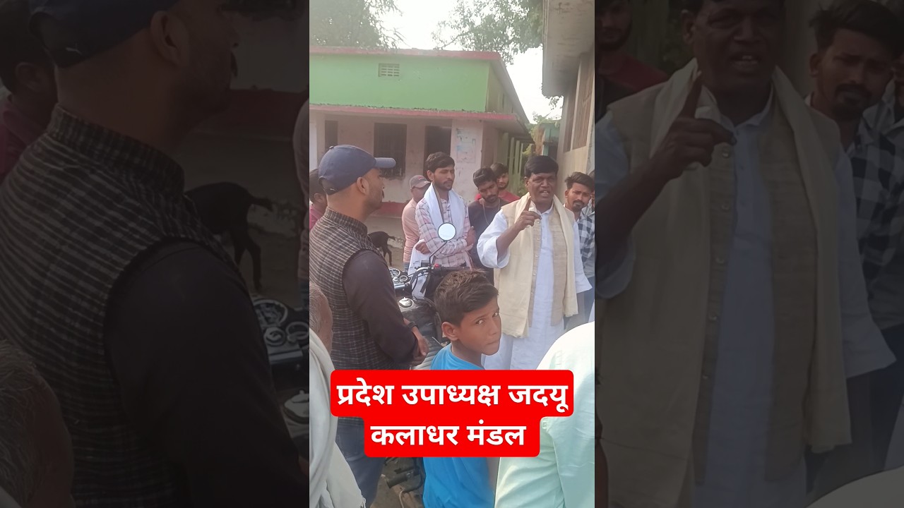 Jdu news today #jdu #biharnews #news