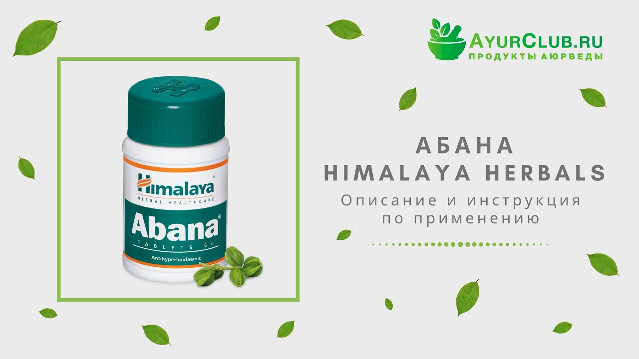 Абана (Abana) Himalaya Herbals / Описание и инструкция по применению