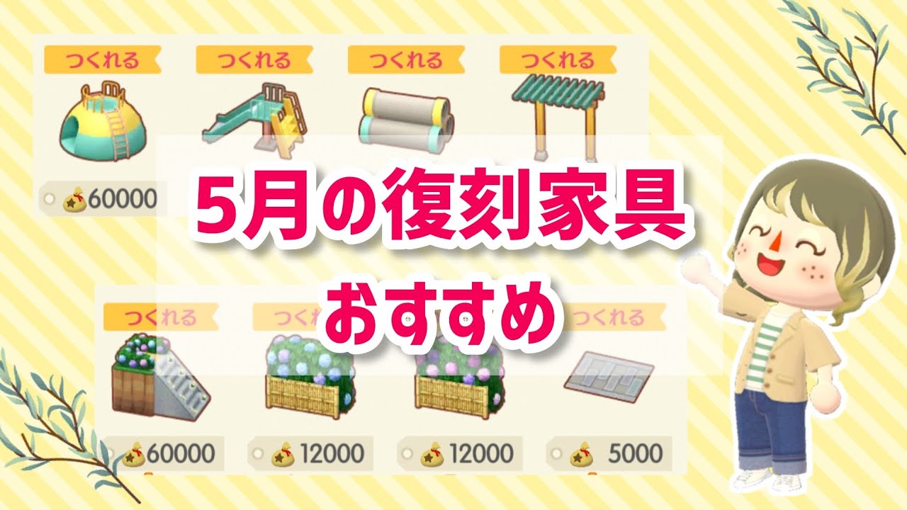【ポケ森】5月の復刻家具おすすめ紹介します！リアクションが可愛い家具やあじさいも【コンプリート】