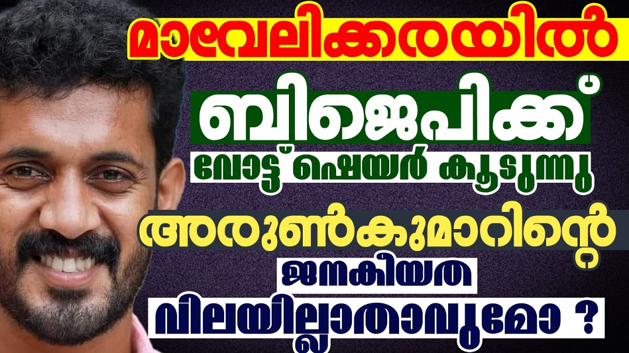 മാവേലിക്കരയിൽ ബിജെപിക്ക് വോട്ട് ഷെയർ കൂടുന്നു | KERALA ASSEMBLY ELECTION 2026 | MAVELIKARA