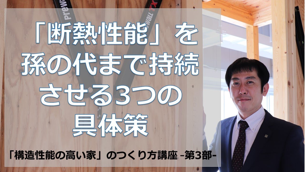 「断熱性能」を孫の代まで持続させる3つの具体策