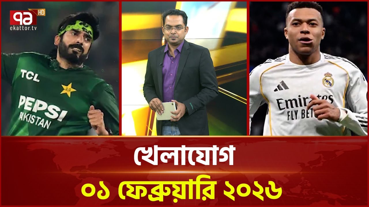 খেলাযোগ, ০১ ফেব্রুয়ারি ২০২৬ | Khelajog | Ekattor TV