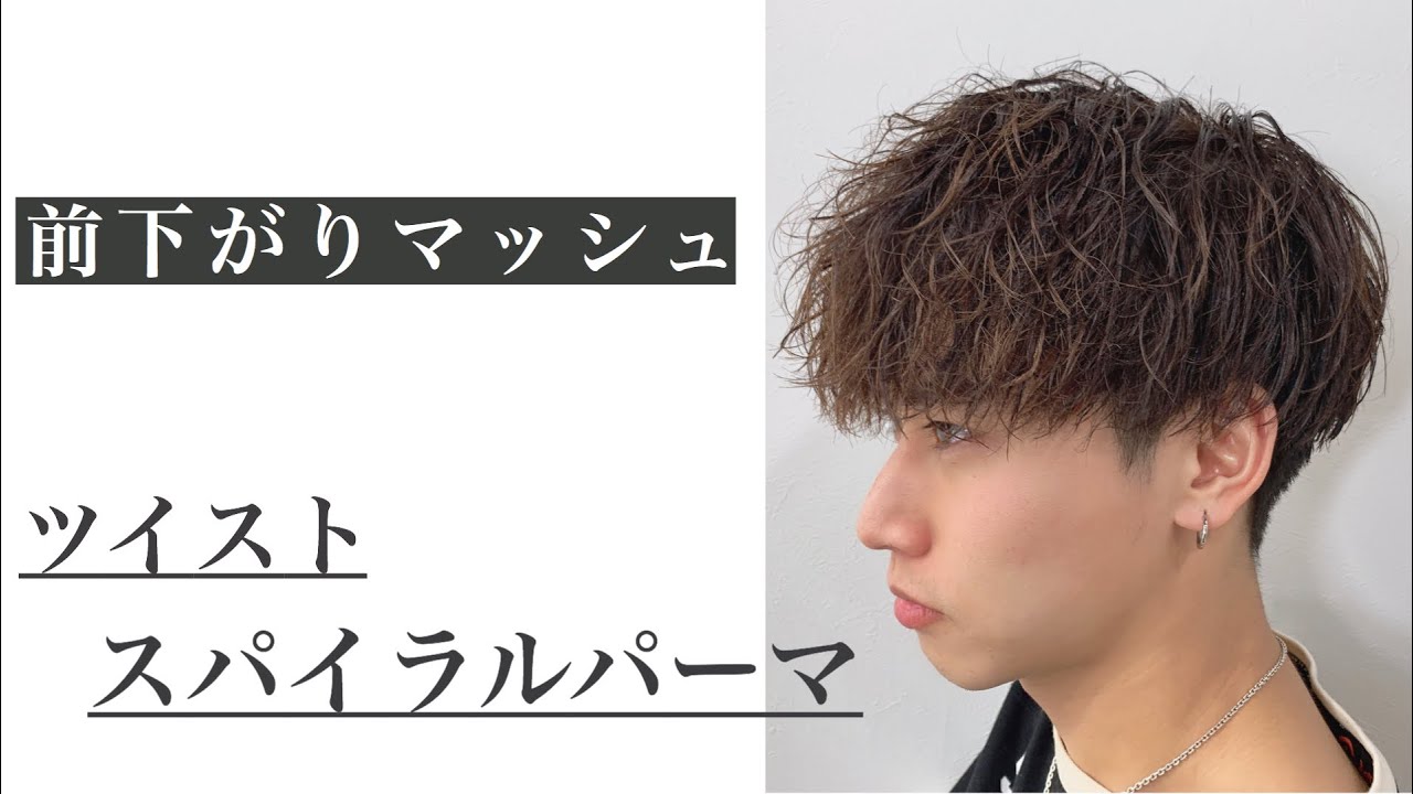 【メンズ必見！！ツイストスパイラルマッシュ】