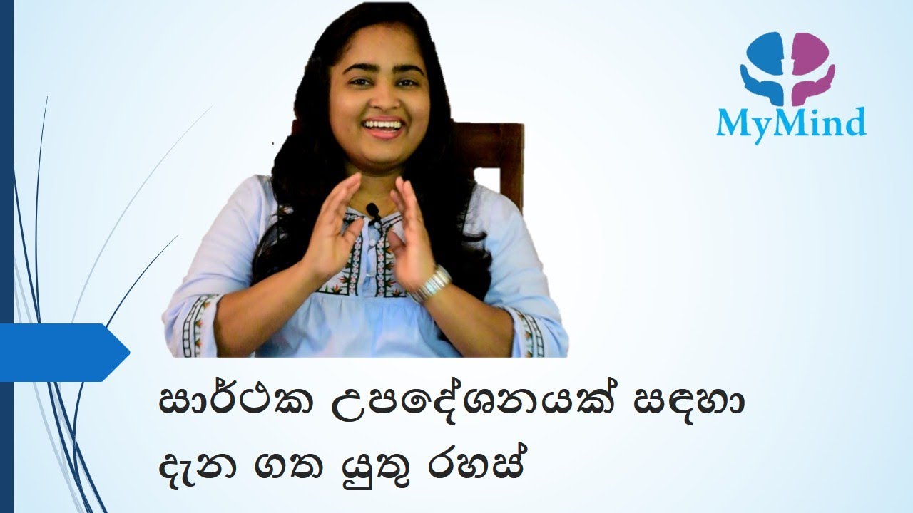 Build a Successful Counselling Session  - සාර්ථක උපදේශන සැසියක් ගොඩනැගීම