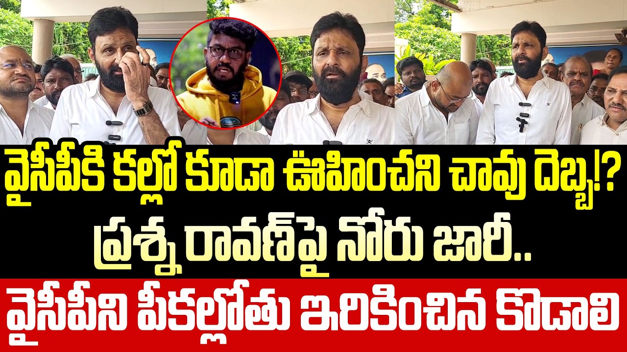 Flowలో నోరు జారిన Kodali Nani  |Kodali Nani Shocking Comments On Prashna Ravan | Cloud Media