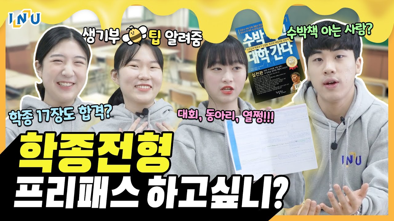 인천대 학생부종합전형 어떻게 준비했을까? | 홍보대사 드림이들의 학종 체험기