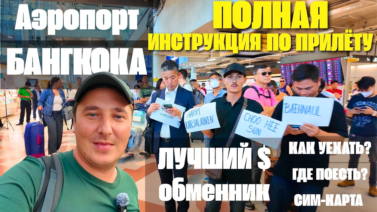 АЭРОПОРТ БАНГКОКА СУВАРНАБХУМИ - ВСЁ, ЧТО НУЖНО ЗНАТЬ ПРИ ПРИЛЁТЕ. ЧЕК-ЛИСТ. ТАИЛАНД 2024, ПАТТАЙЯ