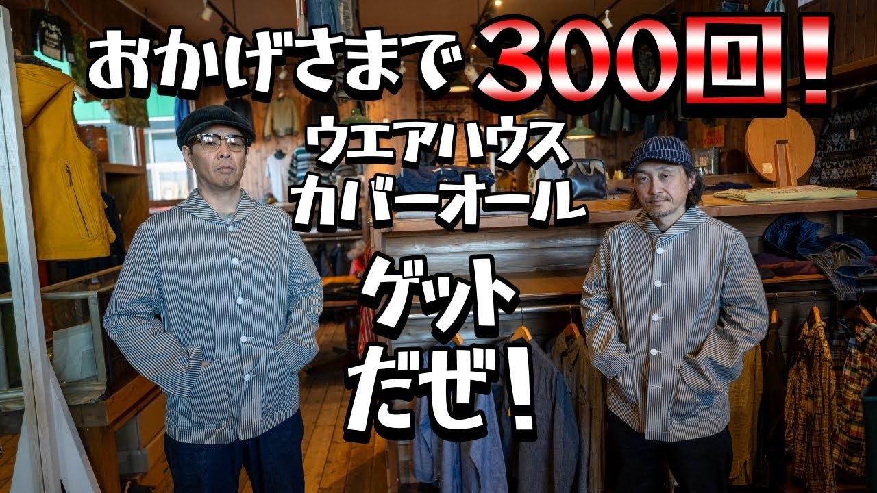 【ウエアハウス】USネイビーカバーオールのラストはヒッコリーだ！ワンウォッシュしてカッコ良さ倍増！！300回記念アイテムゲットだぜ！