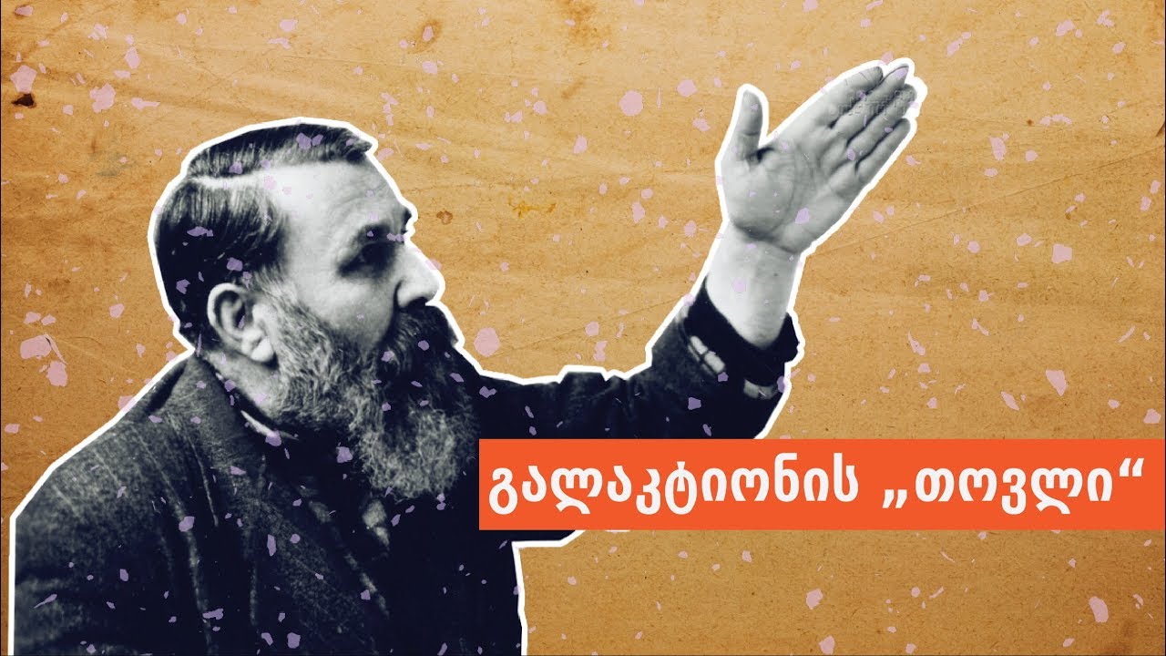 ლევან ბერძენიშვილი: გალაკტიონის „თოვლი“