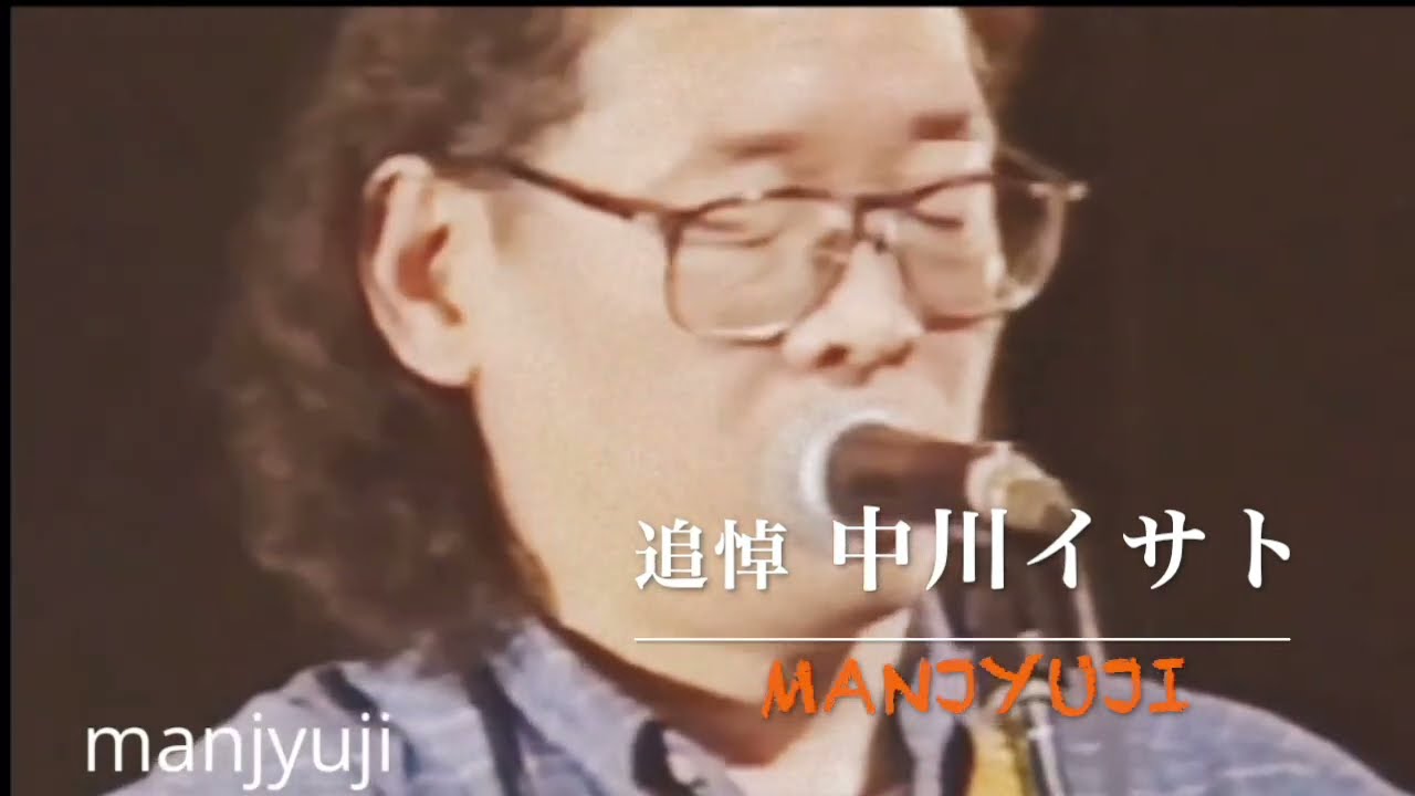 追悼　中川イサト　(manjyuji)