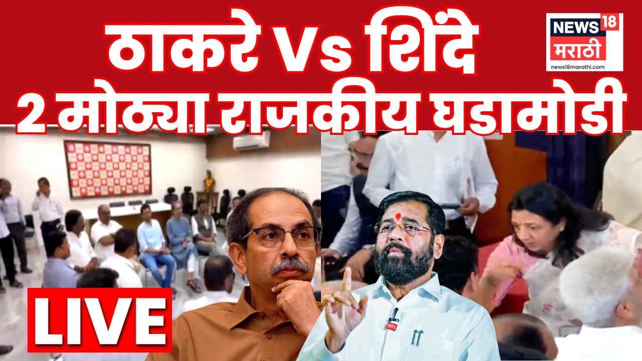 Uddhav Thackeray Vs Eknath Shinde LIVE | Shivsena Crisis | सध्याच्या घडीच्या दोन मोठ्या घडामोडी
