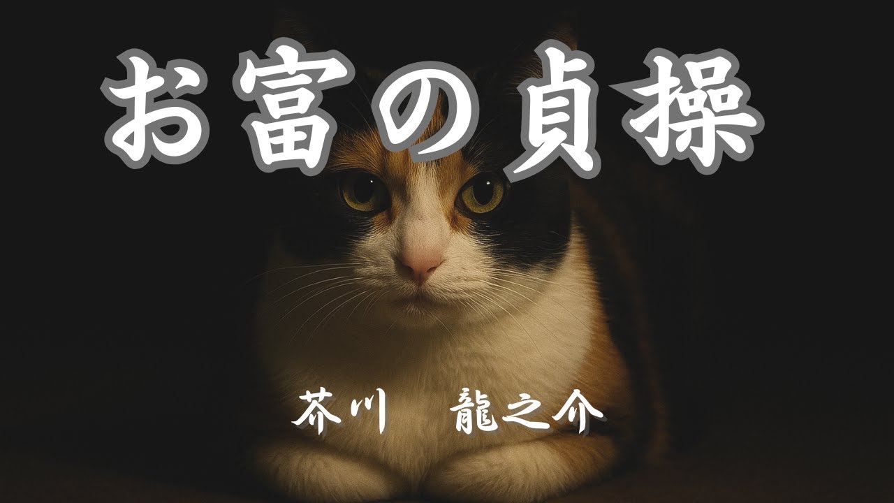 【日本文学の朗読】芥川龍之介『お富の貞操』～時は明治元年。立ち退いて無人となった町家に忍び込んだ一人の乞食と、鉢合わせた使用人お富。二人の心理劇が繰り広げられます～