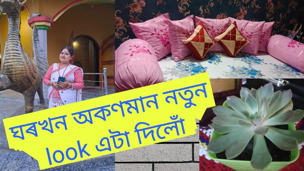 সপোনৰ ঘৰখন ❤️❤️❤️ //papori //monibou //beharbarioutpost //greenery // garden //love //hometour