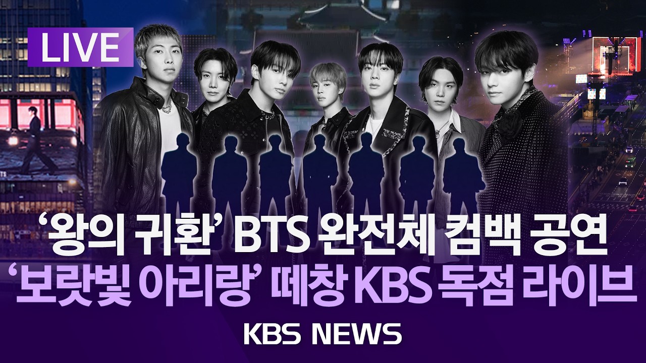 [LIVE] '왕의 귀환' BTS 완전체 컴백 공연/'보랏빛 아리랑' 떼창 KBS 독점 라이브/2026년 3월 21일(토)/KBS