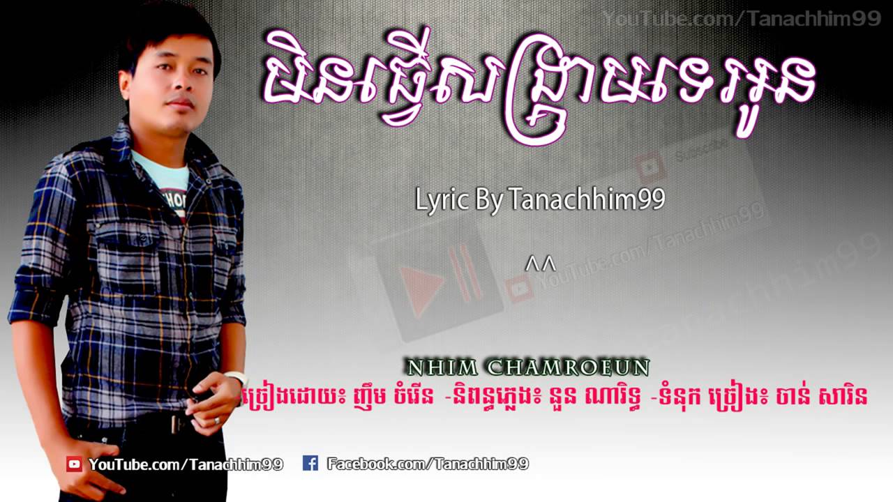 មិនធ្វើសង្គ្រាមទេអូន   Min Tver Songkream Te Oun   Chamroeun   ញឹម ចំរើន Lyric   YouTubevia torchbro