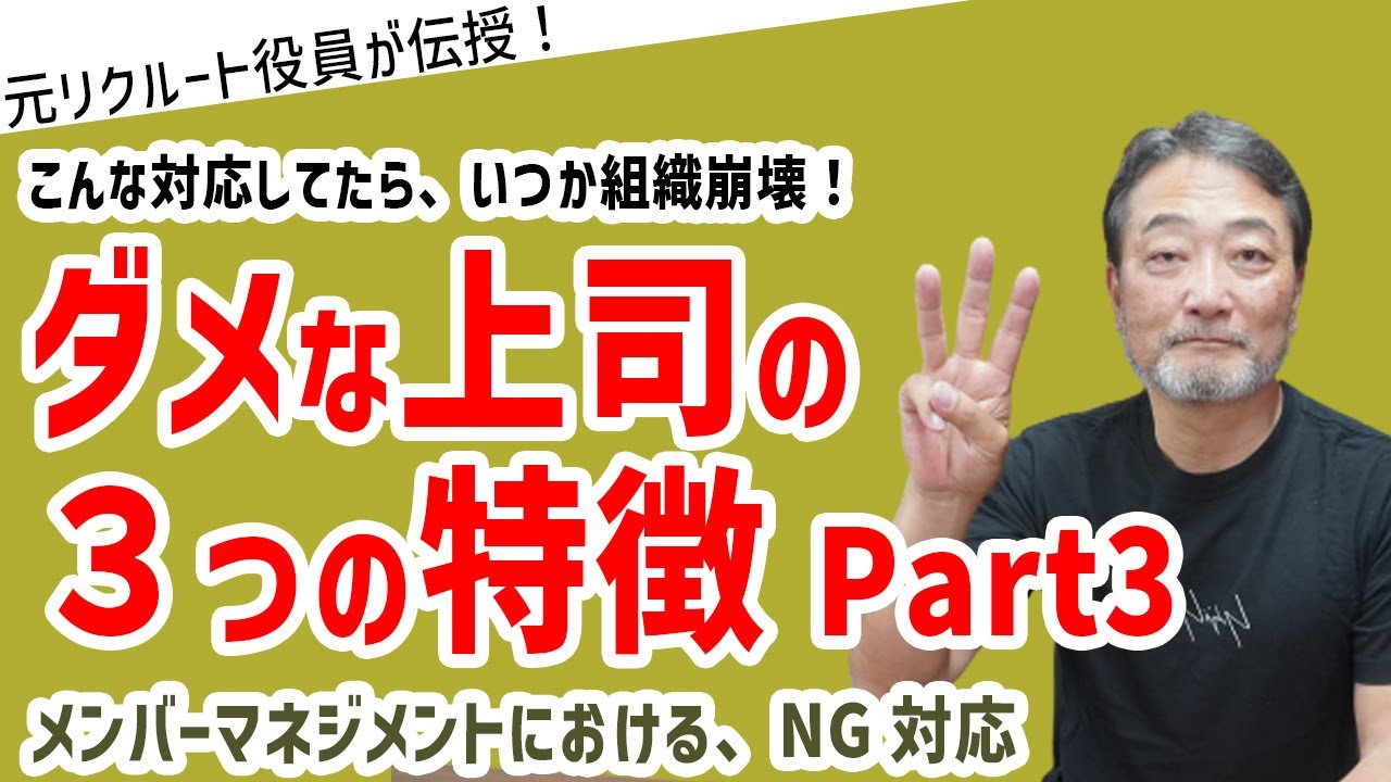【ダメ管理職シリーズ③】あの人の下では働きたくない…部下のやる気を削ぐ上司の言動はこの３つ《元リクルート役員が上司・部下のビジネス・マネジメントの悩みを解決！》 #ビジネス #会社 #仕事