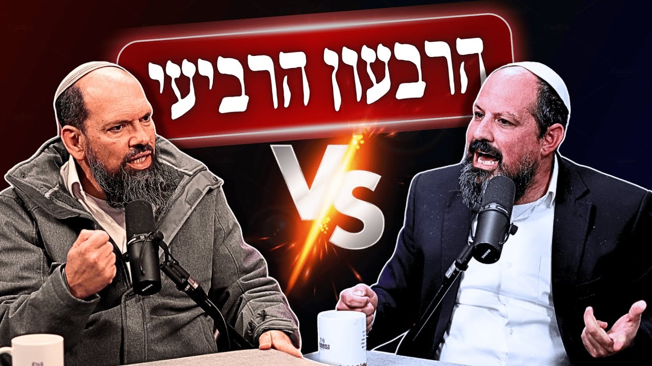 הרבעון הרביעי: פוליטיקה של הכנסת אורחים או של הכרעות? | הרב אליאב תורג׳מן VS. הרב אייל ורד