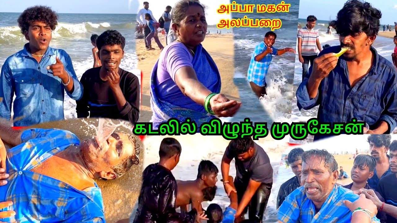 கடலில் விழப்போன முருகேசன் | சுண்டல் மாங்கா கொடுக்காமல் தின்ன முனுசாமி | Pana Matta