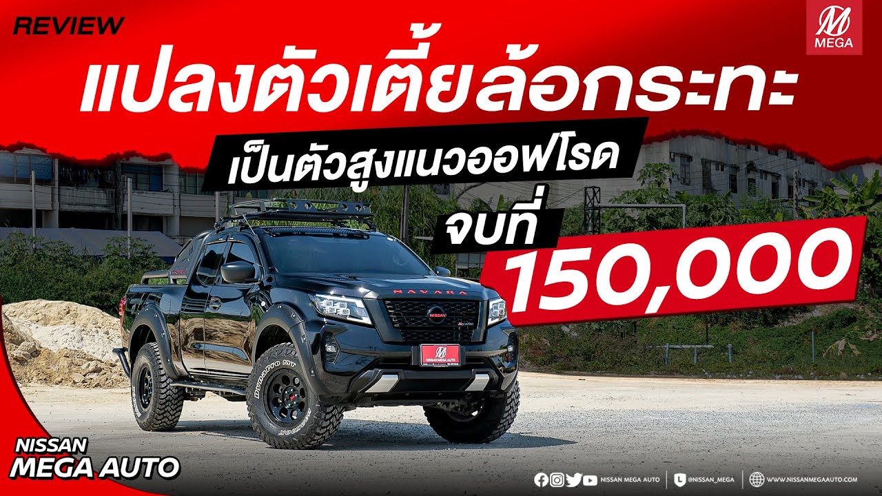 แปลง NAVARA ตัวเตี้ยล้อกระทะ เป็นตัวยกสูงแนวออฟโรด จบที่ 150,000 บาท